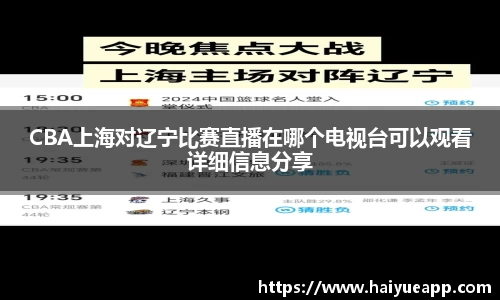 CBA上海对辽宁比赛直播在哪个电视台可以观看详细信息分享