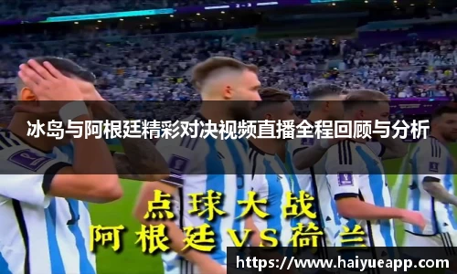 冰岛与阿根廷精彩对决视频直播全程回顾与分析