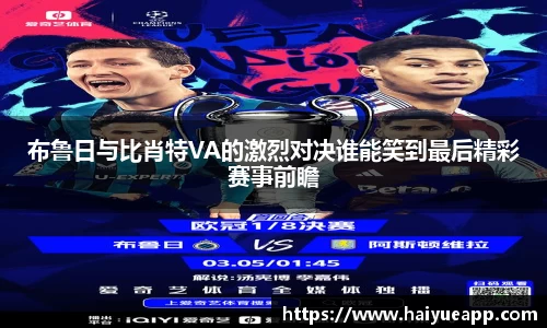 布鲁日与比肖特VA的激烈对决谁能笑到最后精彩赛事前瞻