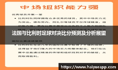 法国与比利时足球对决比分预测及分析展望