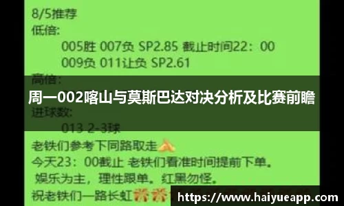 周一002喀山与莫斯巴达对决分析及比赛前瞻