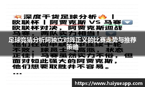 足球竞猜分析阿独立对阵正义的比赛走势与推荐策略
