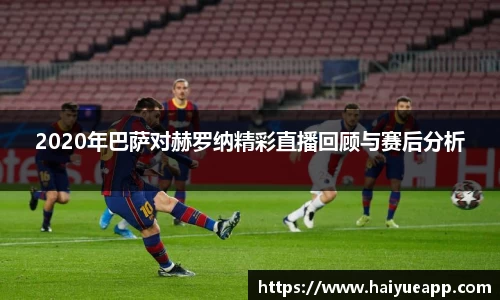 2020年巴萨对赫罗纳精彩直播回顾与赛后分析