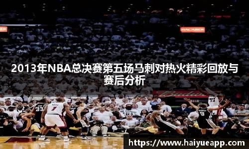 2013年NBA总决赛第五场马刺对热火精彩回放与赛后分析