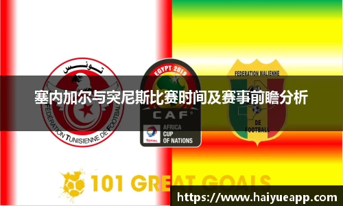 塞内加尔与突尼斯比赛时间及赛事前瞻分析